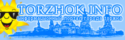 Информационный портал города - ТОРЖОК.ИНФО