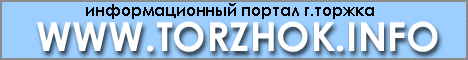 информационный портал г.Торжка
